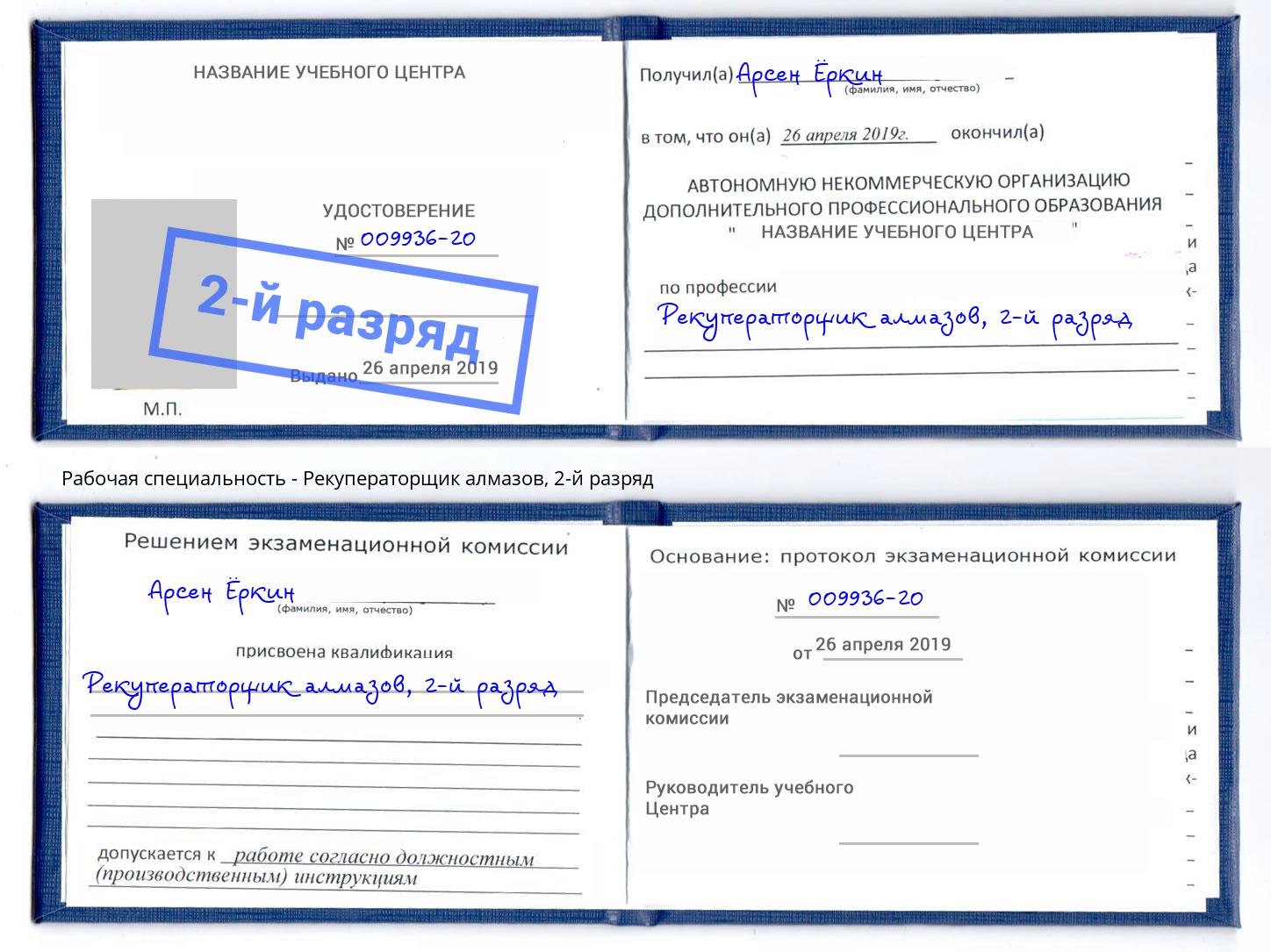 корочка 2-й разряд Рекуператорщик алмазов Пушкино
