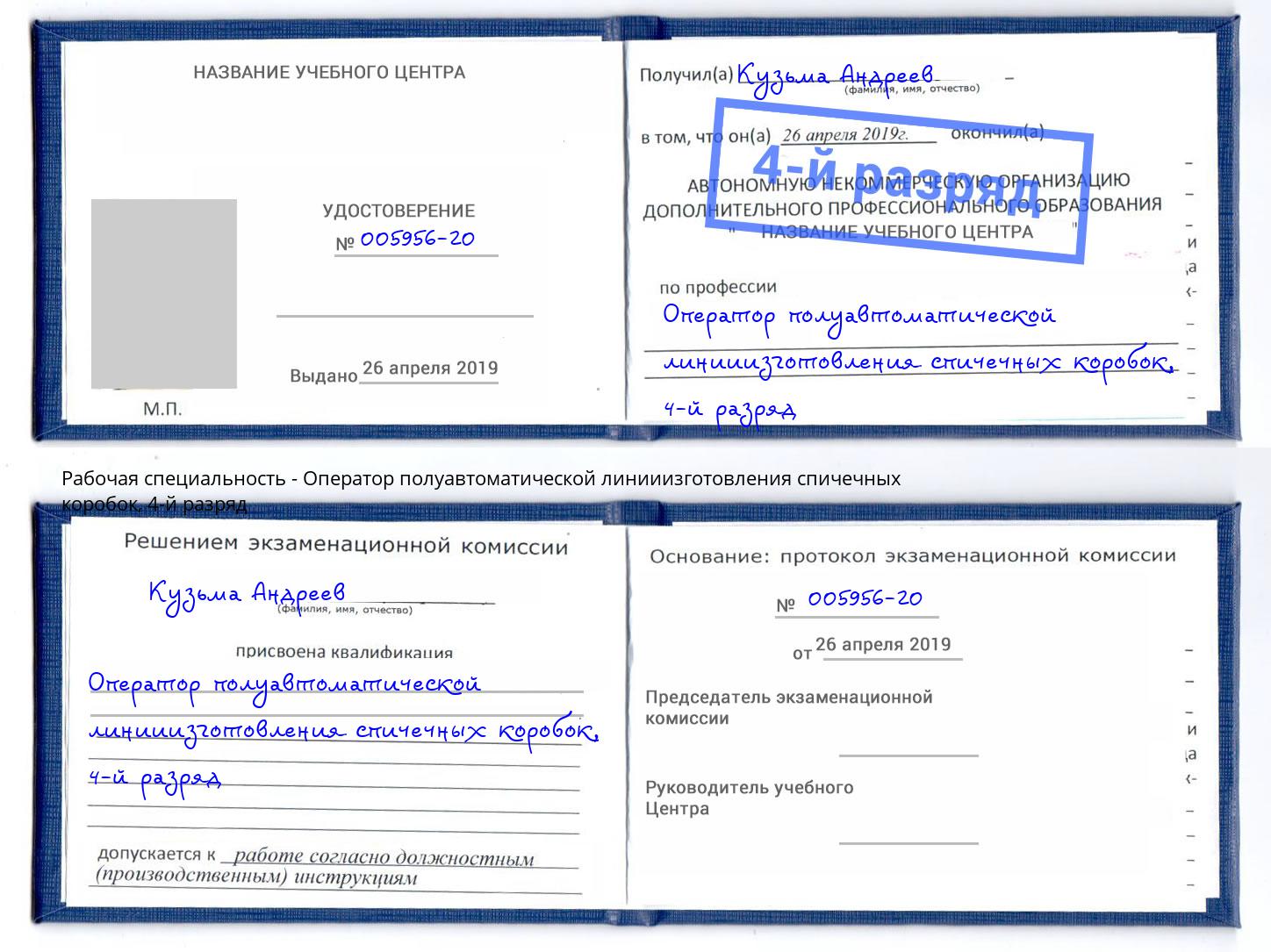 корочка 4-й разряд Оператор полуавтоматической линииизготовления спичечных коробок Пушкино