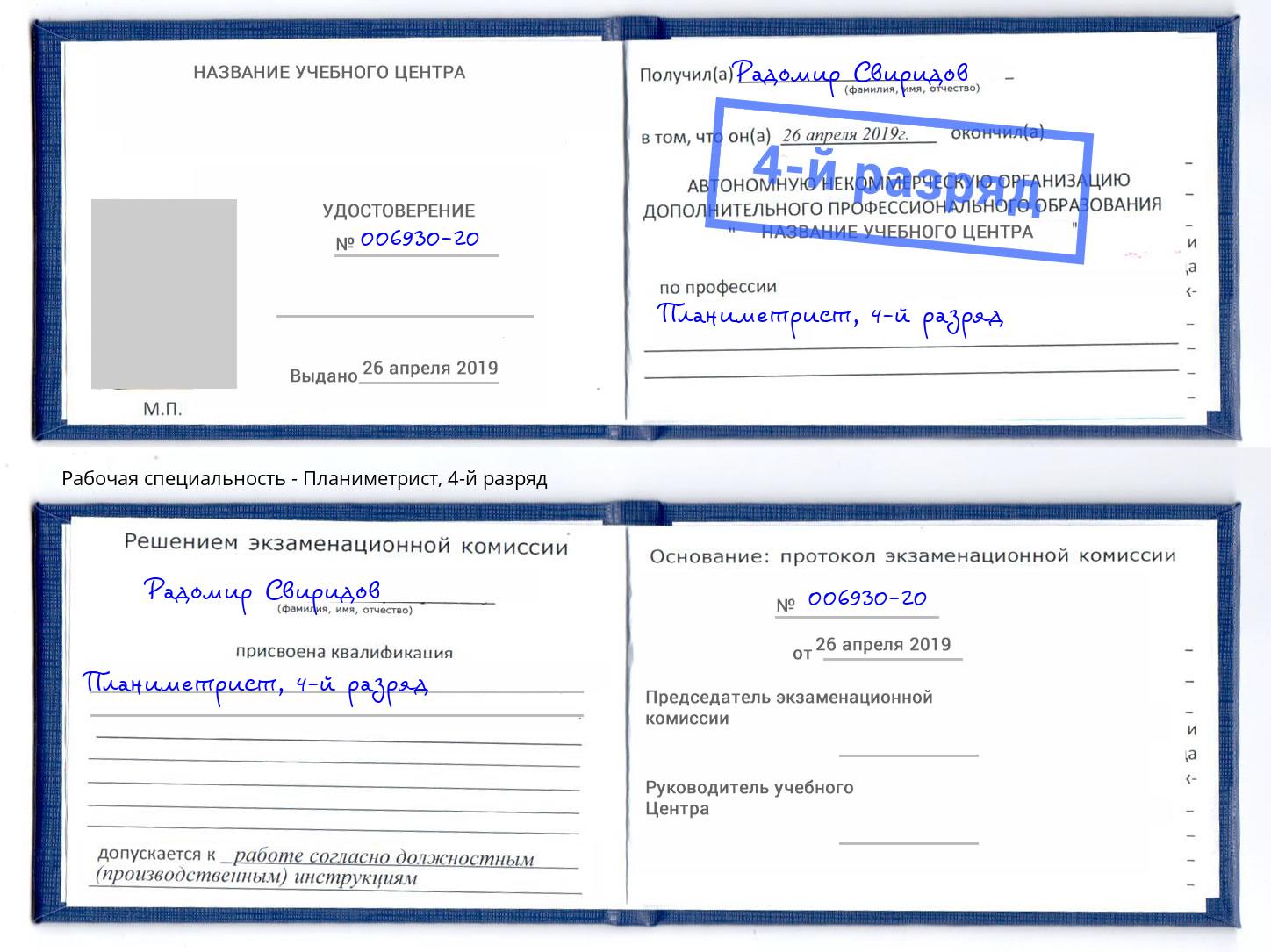 корочка 4-й разряд Планиметрист Пушкино