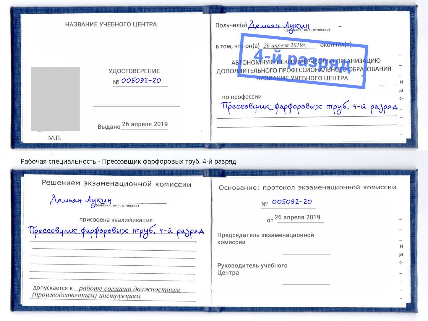 корочка 4-й разряд Прессовщик фарфоровых труб Пушкино