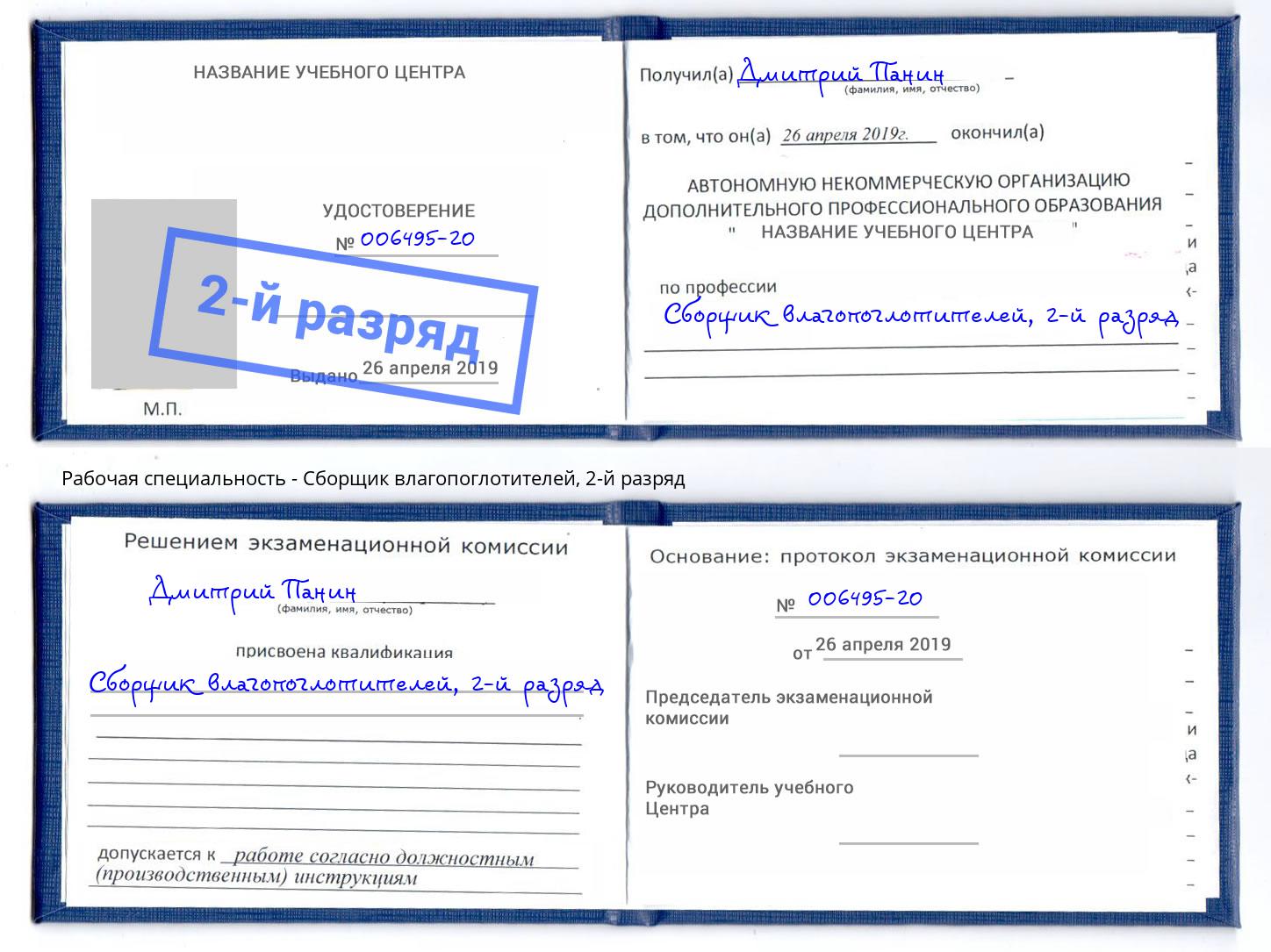 корочка 2-й разряд Сборщик влагопоглотителей Пушкино