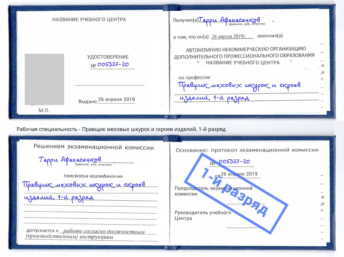 корочка 1-й разряд Правщик меховых шкурок и скроев изделий Пушкино