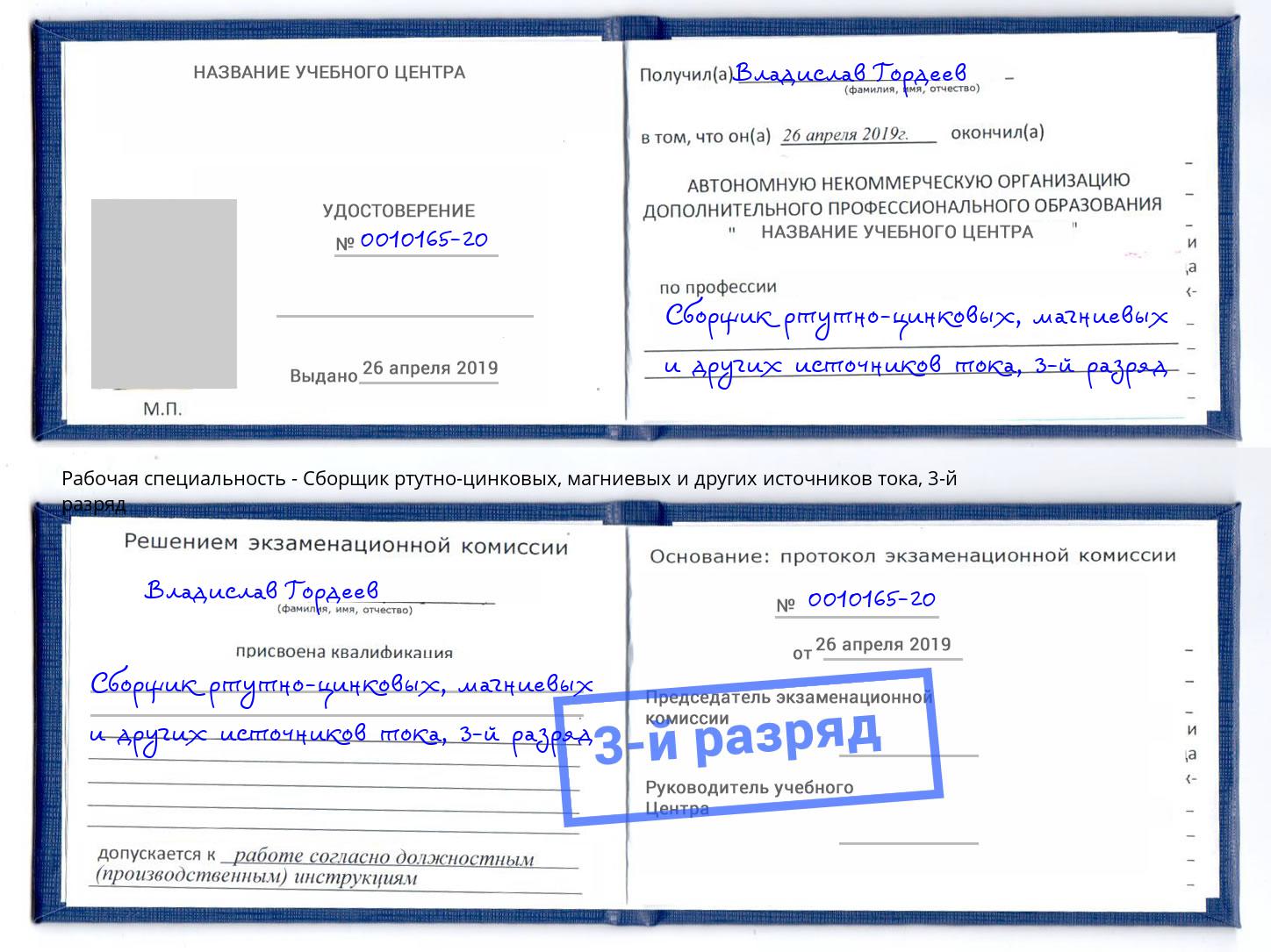 корочка 3-й разряд Сборщик ртутно-цинковых, магниевых и других источников тока Пушкино