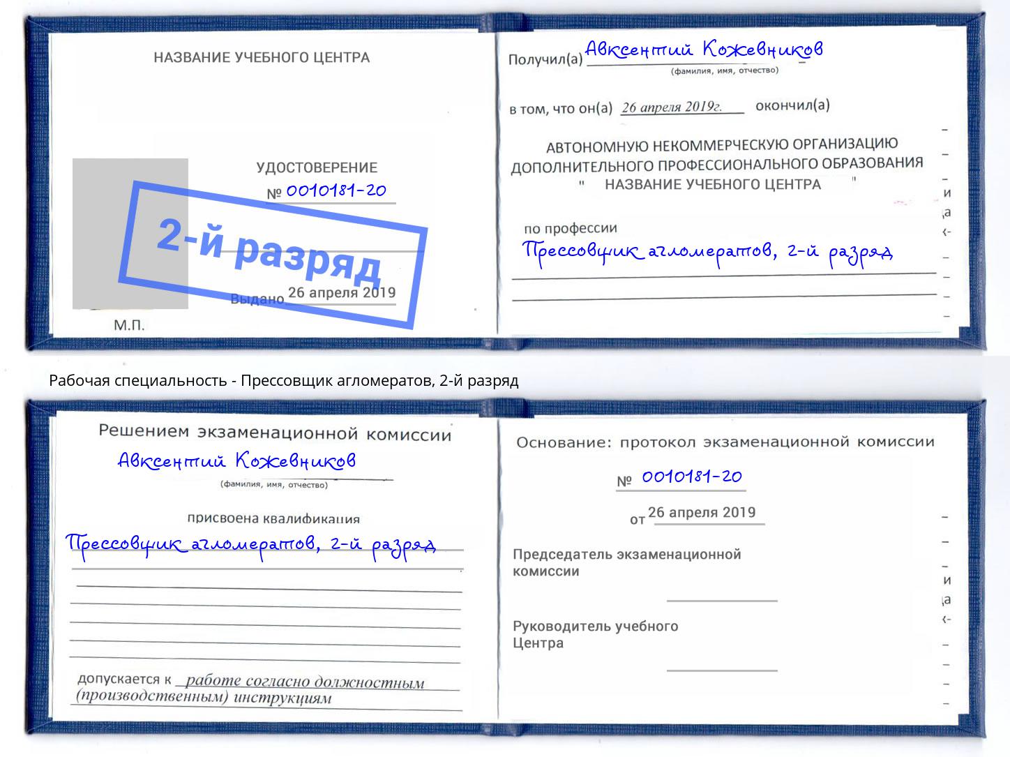 корочка 2-й разряд Прессовщик агломератов Пушкино