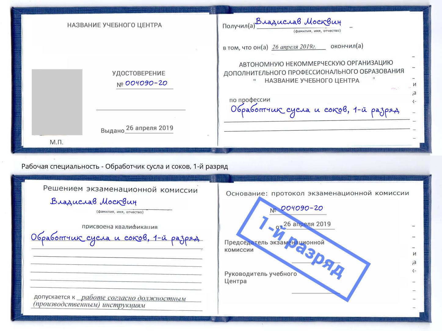 корочка 1-й разряд Обработчик сусла и соков Пушкино