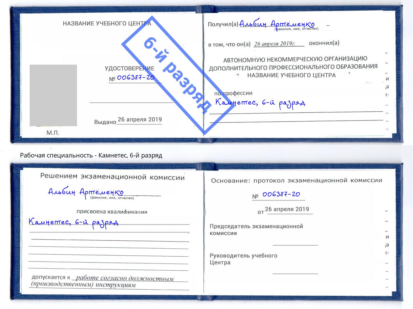 корочка 6-й разряд Камнетес Пушкино