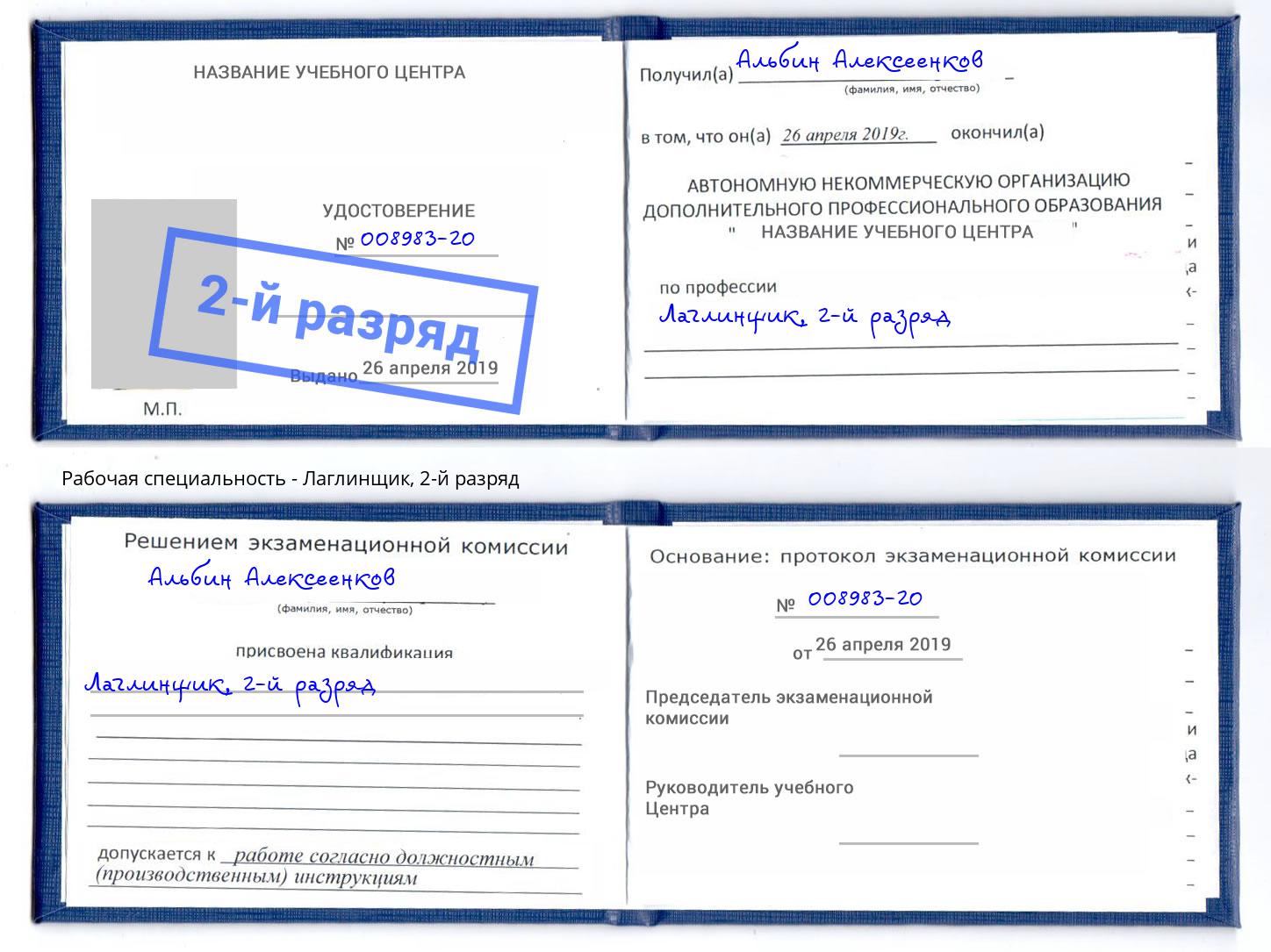 корочка 2-й разряд Лаглинщик Пушкино