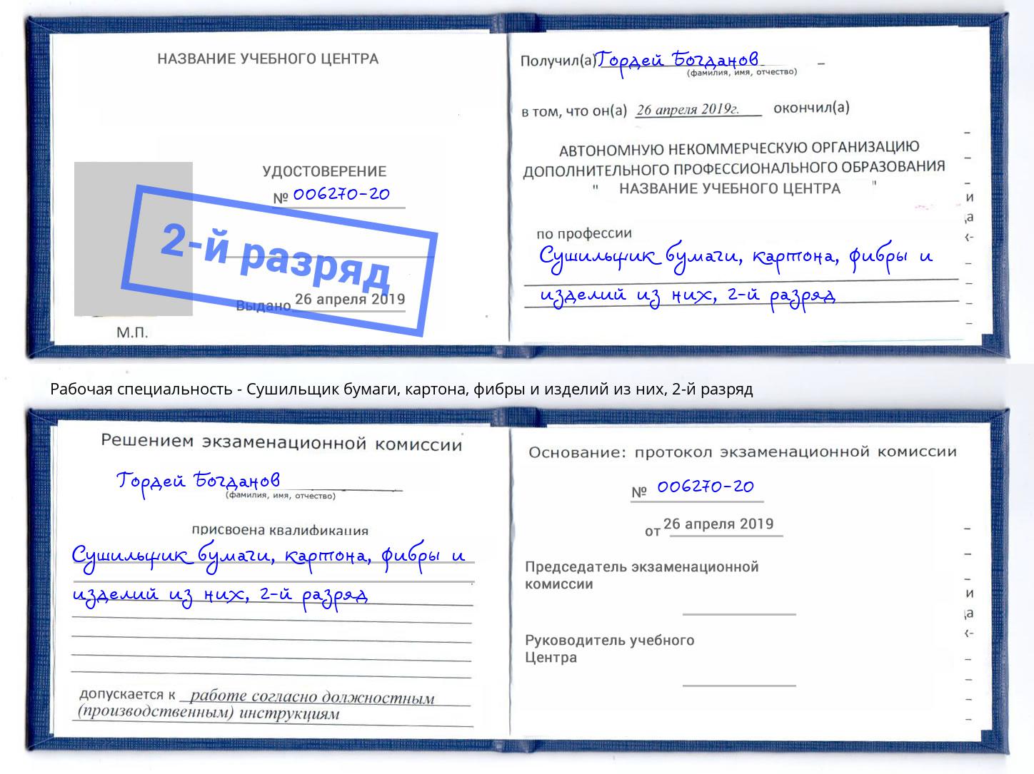 корочка 2-й разряд Сушильщик бумаги, картона, фибры и изделий из них Пушкино