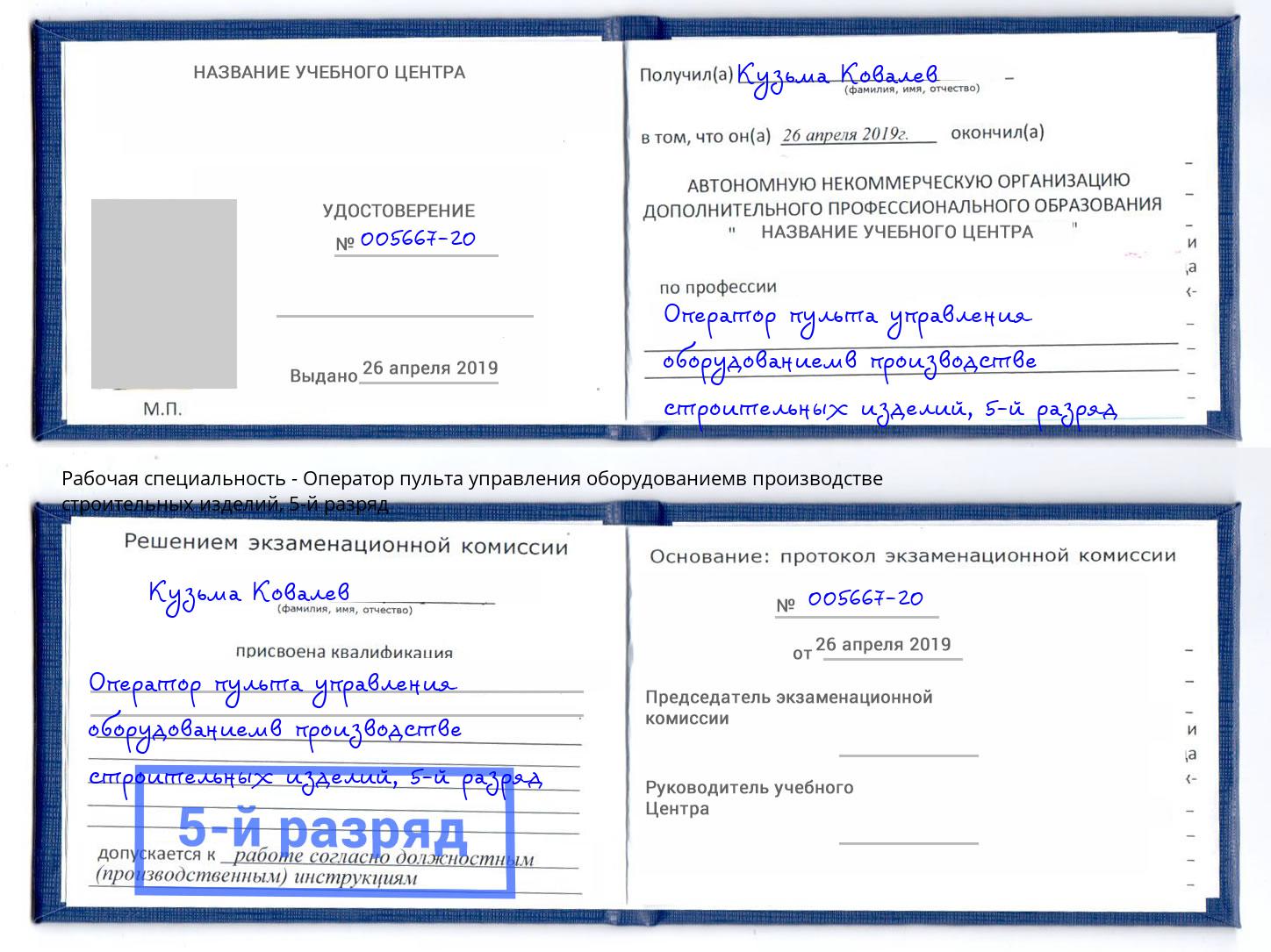 корочка 5-й разряд Оператор пульта управления оборудованиемв производстве строительных изделий Пушкино