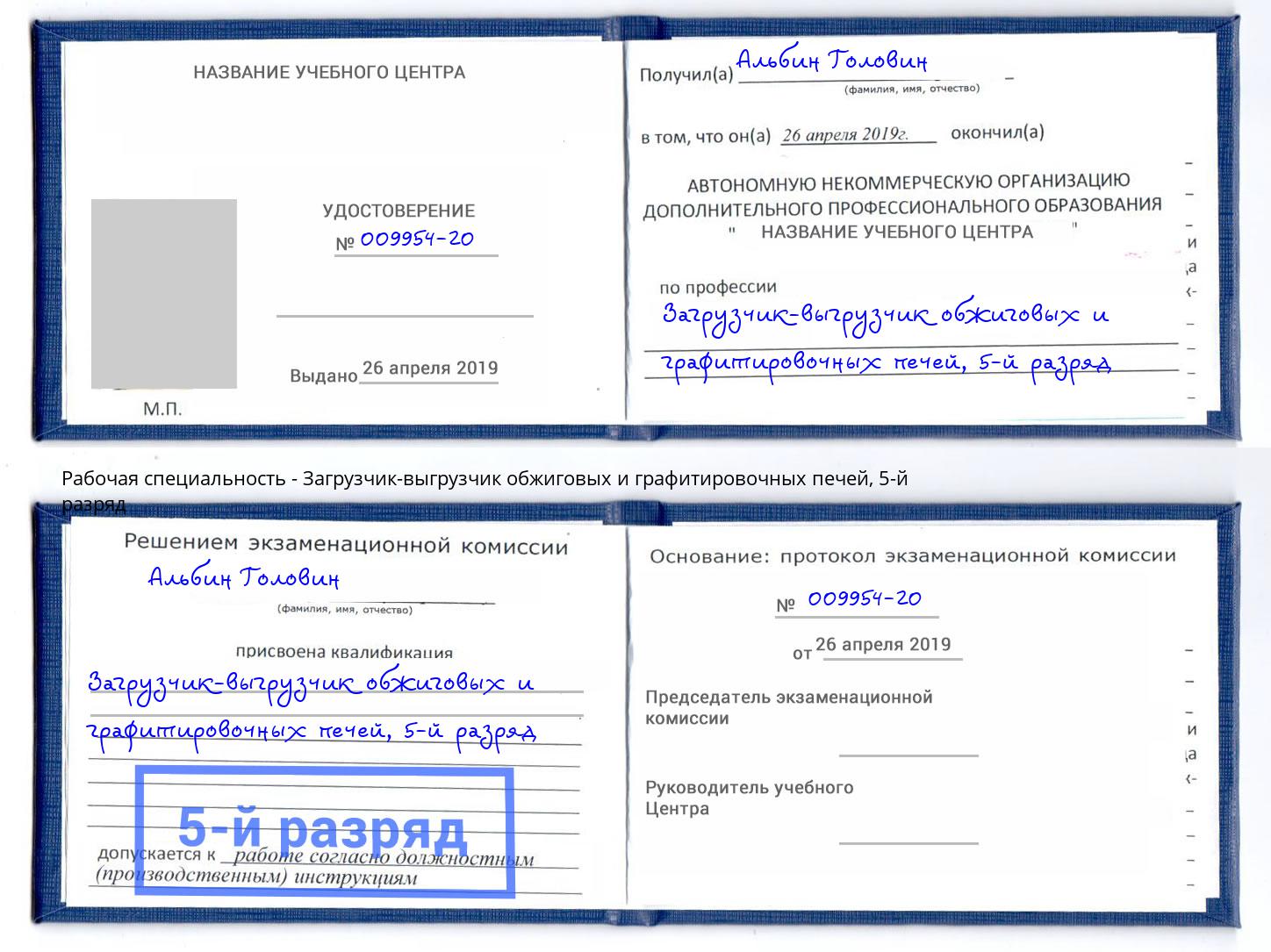 корочка 5-й разряд Загрузчик-выгрузчик обжиговых и графитировочных печей Пушкино