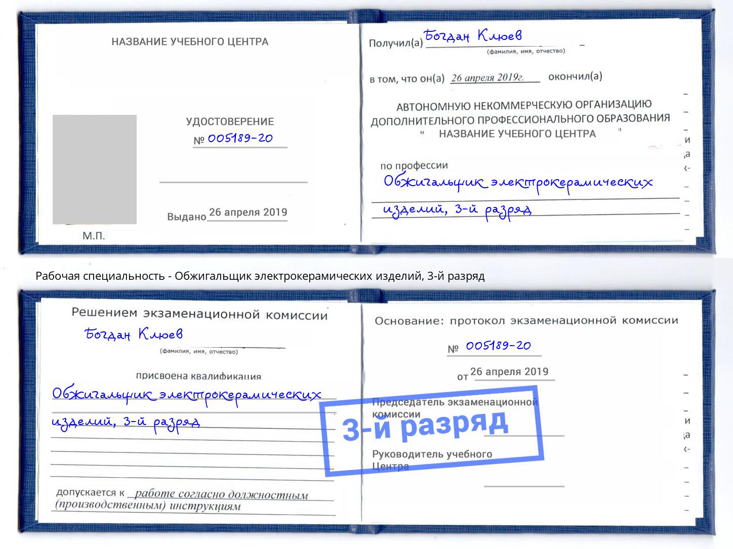 корочка 3-й разряд Обжигальщик электрокерамических изделий Пушкино