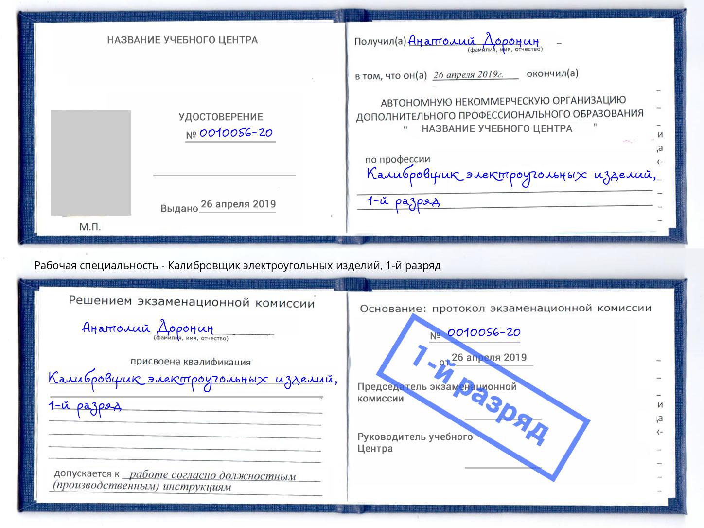 корочка 1-й разряд Калибровщик электроугольных изделий Пушкино
