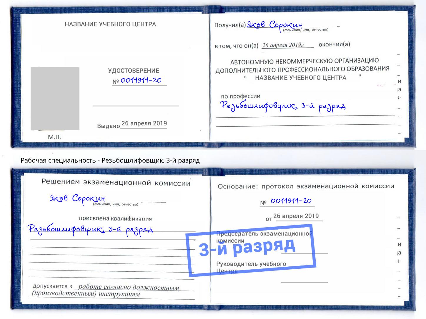 корочка 3-й разряд Резьбошлифовщик Пушкино