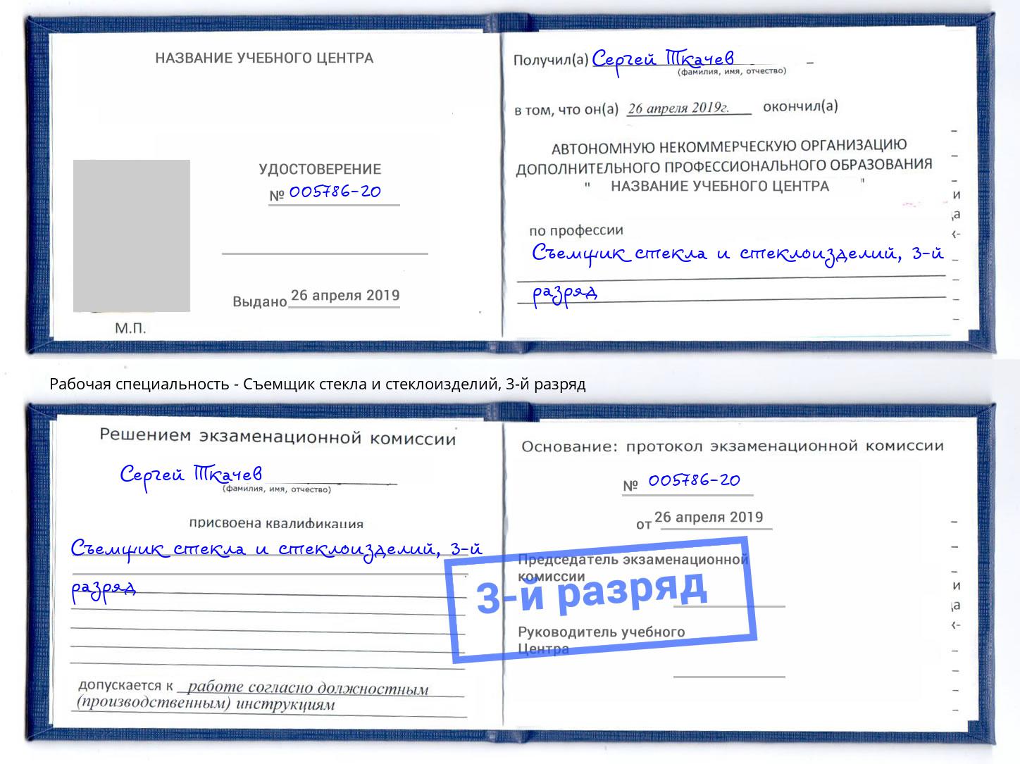 корочка 3-й разряд Съемщик стекла и стеклоизделий Пушкино