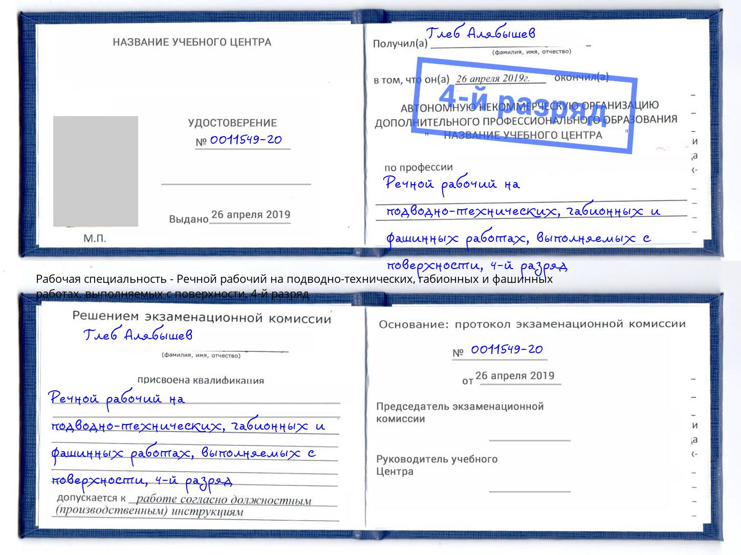 корочка 4-й разряд Речной рабочий на подводно-технических, габионных и фашинных работах, выполняемых с поверхности Пушкино