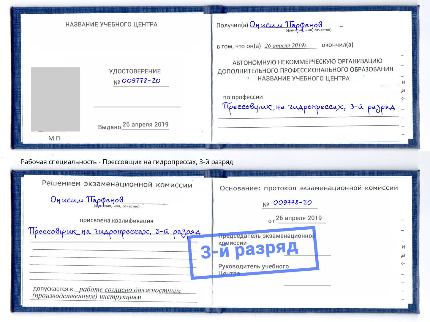 корочка 3-й разряд Прессовщик на гидропрессах Пушкино