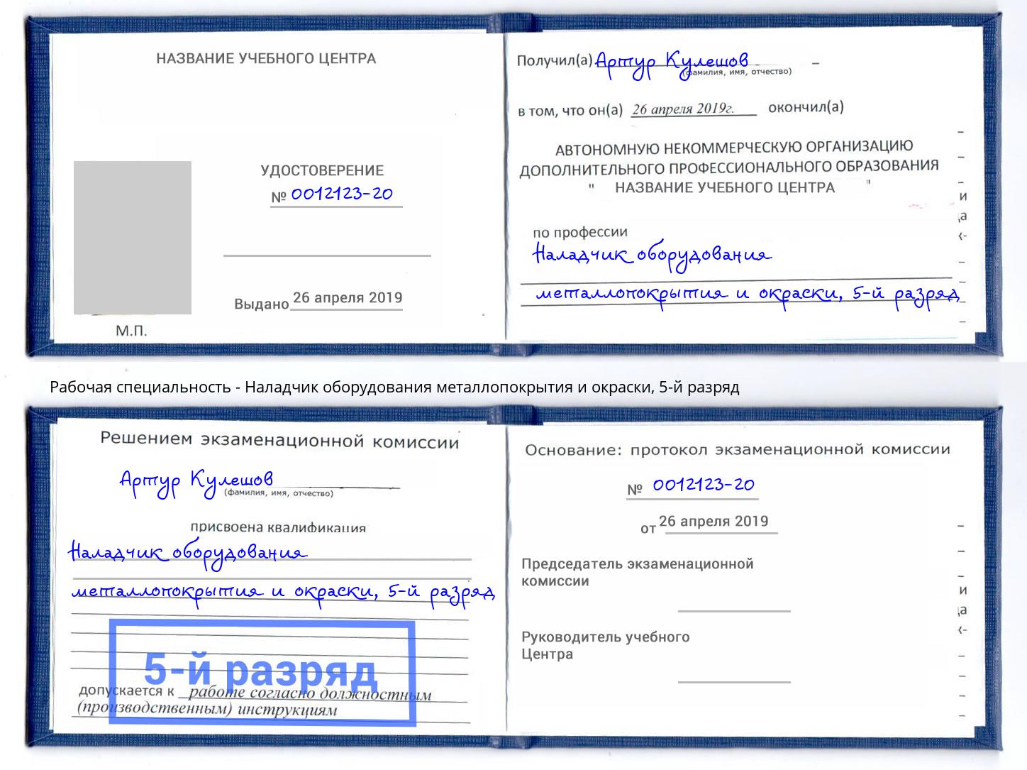 корочка 5-й разряд Наладчик оборудования металлопокрытия и окраски Пушкино