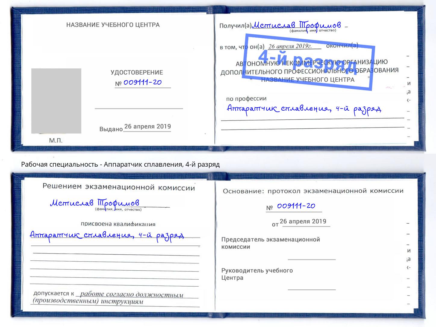 корочка 4-й разряд Аппаратчик сплавления Пушкино