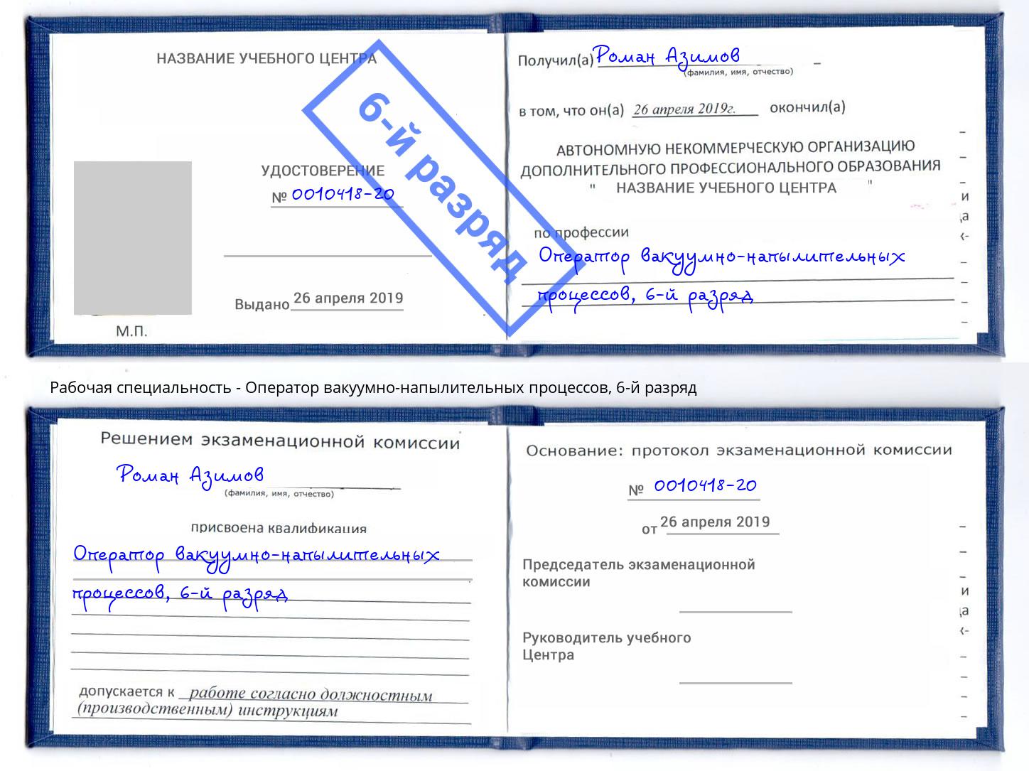 корочка 6-й разряд Оператор вакуумно-напылительных процессов Пушкино