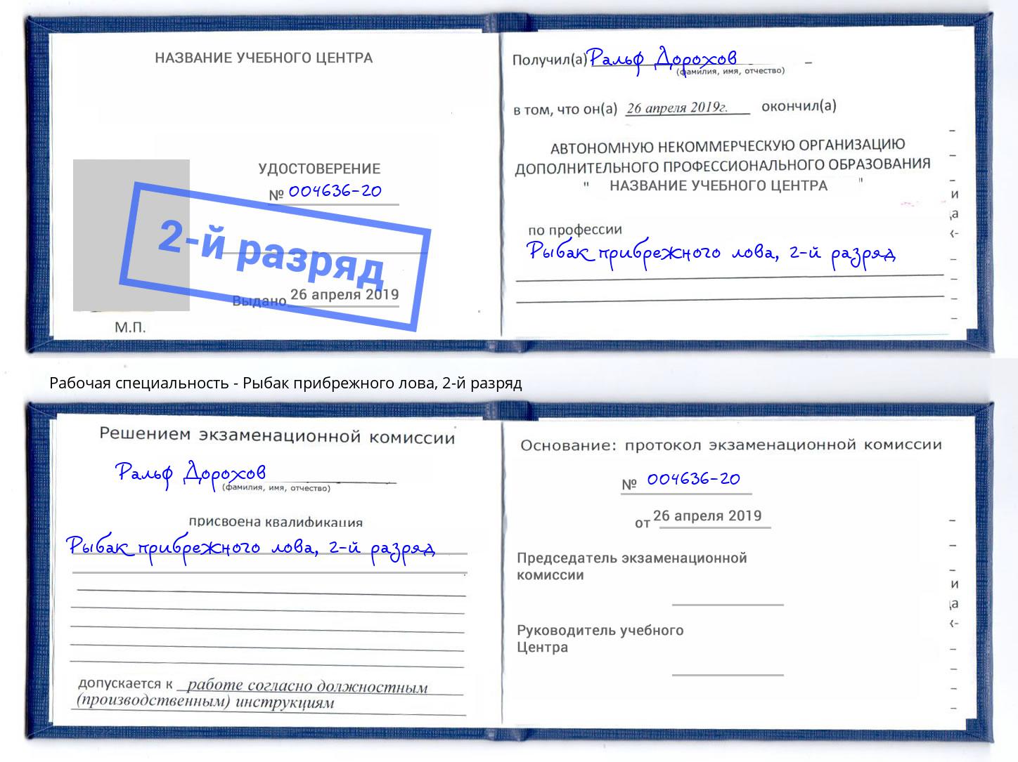 корочка 2-й разряд Рыбак прибрежного лова Пушкино