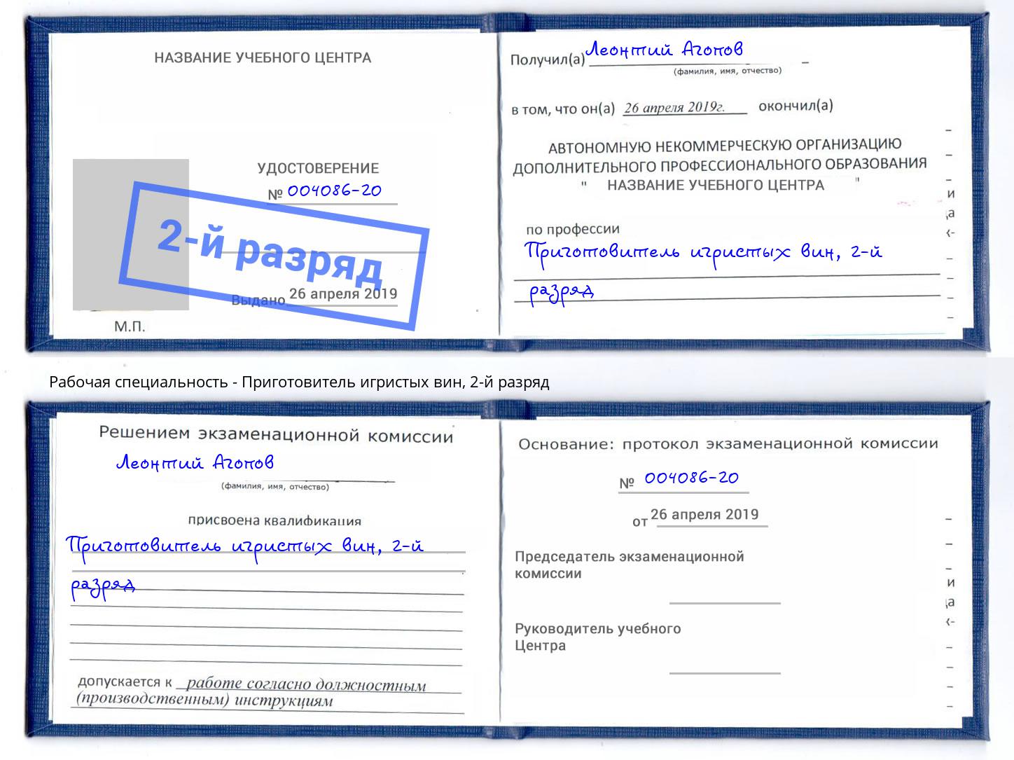 корочка 2-й разряд Приготовитель игристых вин Пушкино