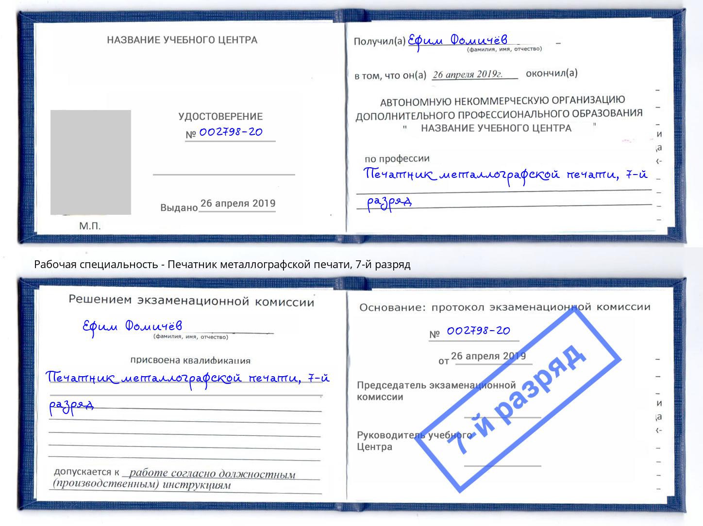 корочка 7-й разряд Печатник металлографской печати Пушкино