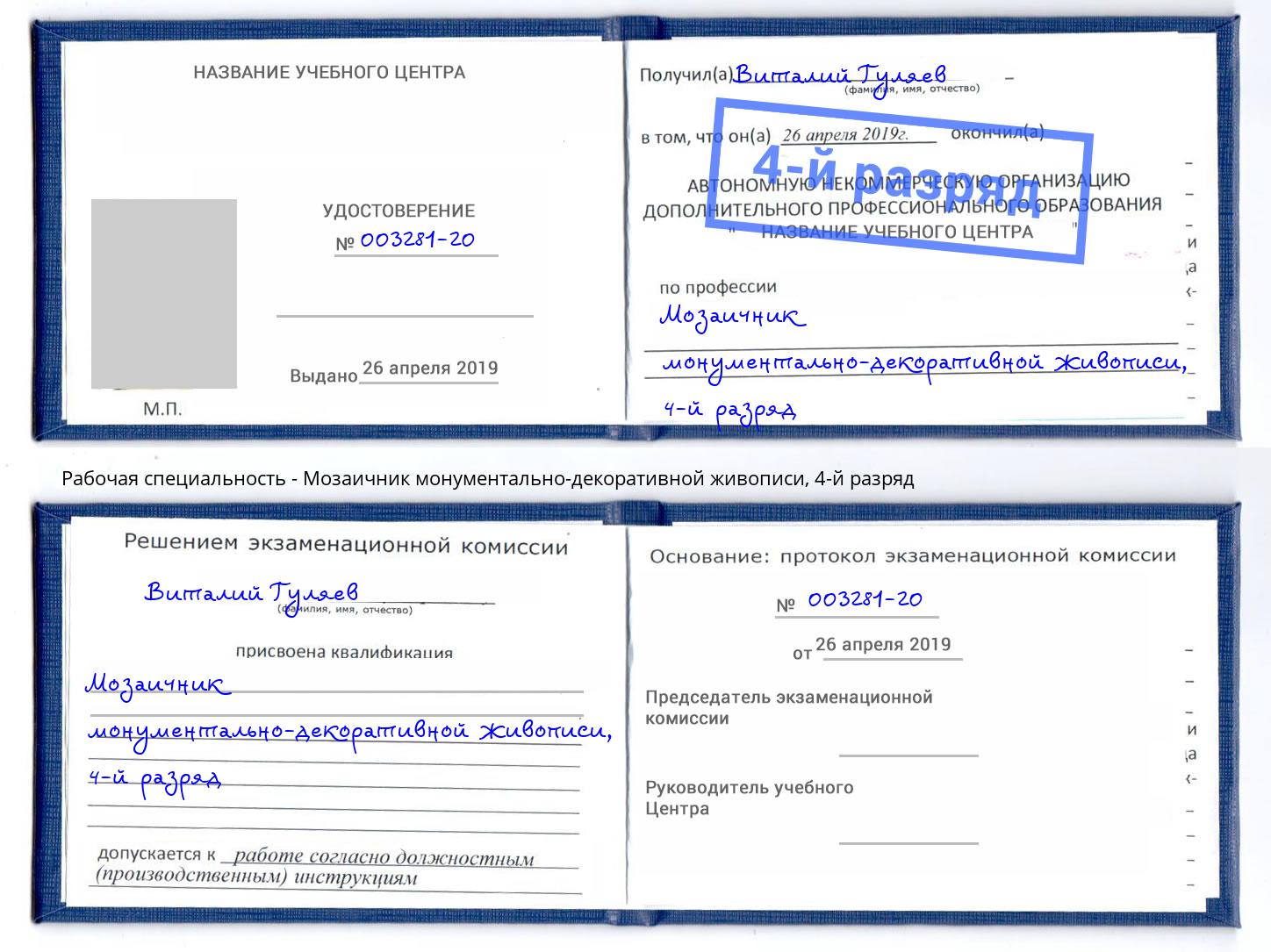 корочка 4-й разряд Мозаичник монументально-декоративной живописи Пушкино