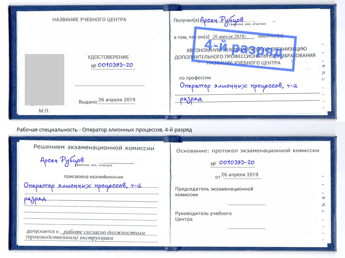 корочка 4-й разряд Оператор элионных процессов Пушкино