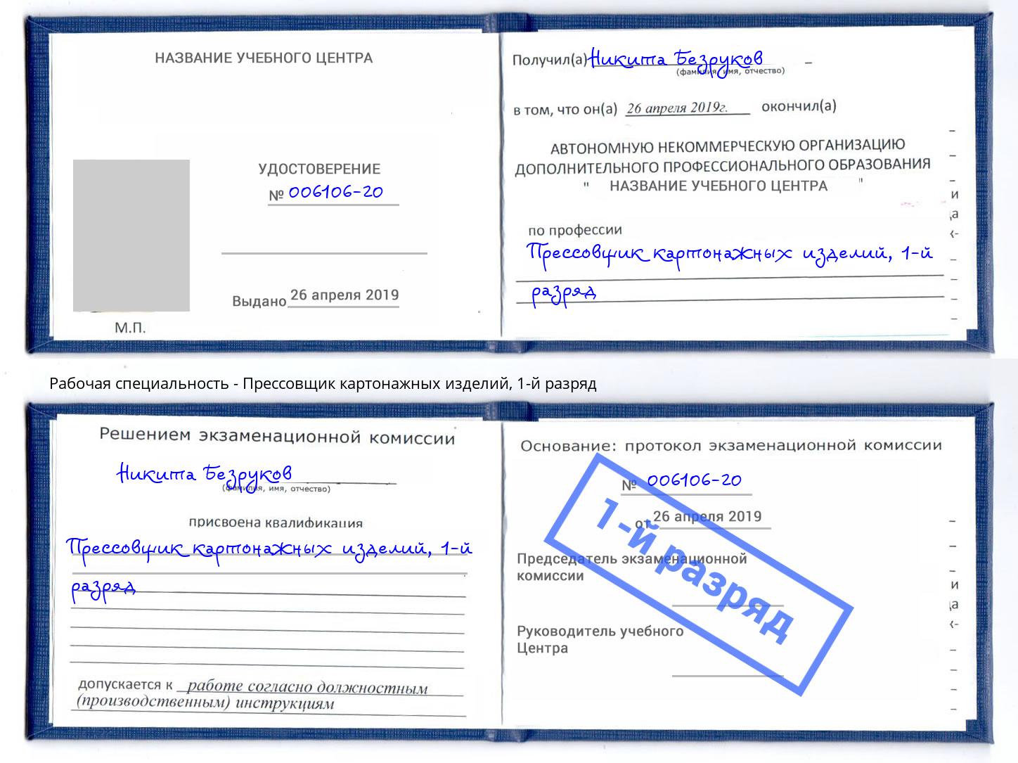 корочка 1-й разряд Прессовщик картонажных изделий Пушкино