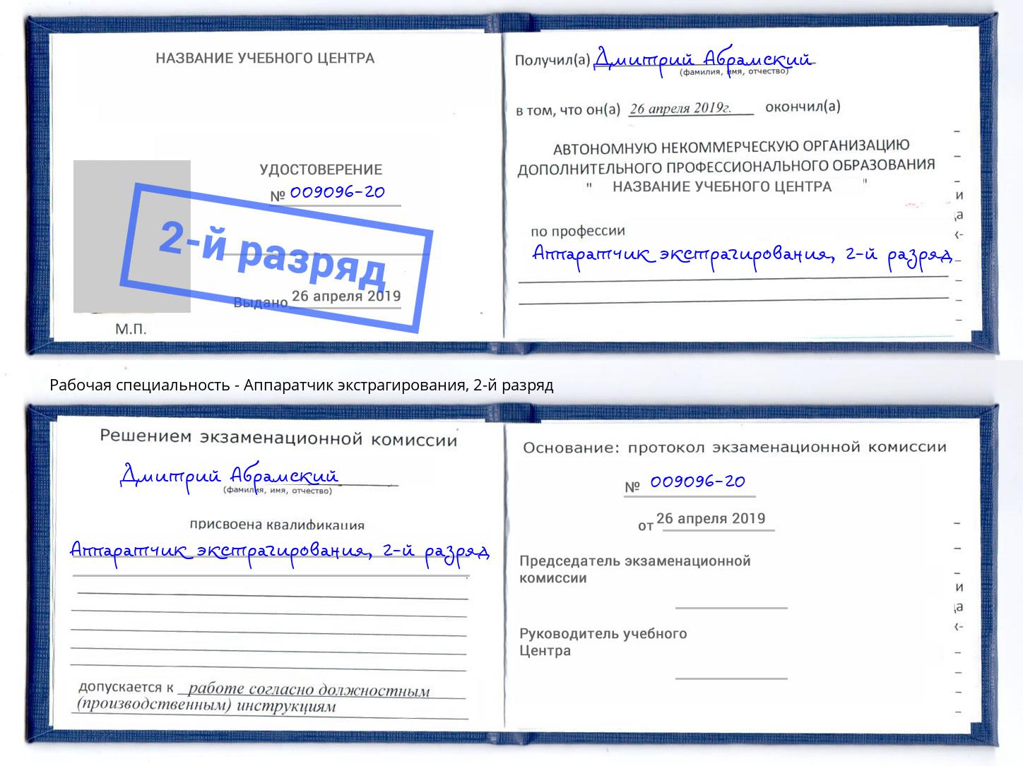корочка 2-й разряд Аппаратчик экстрагирования Пушкино