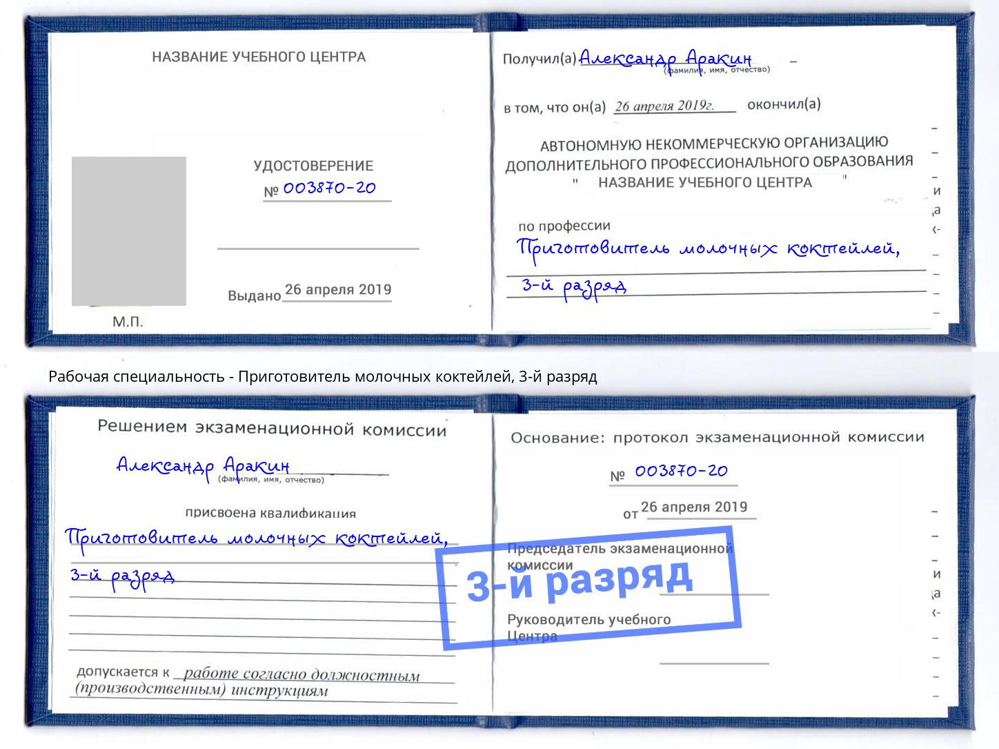 корочка 3-й разряд Приготовитель молочных коктейлей Пушкино