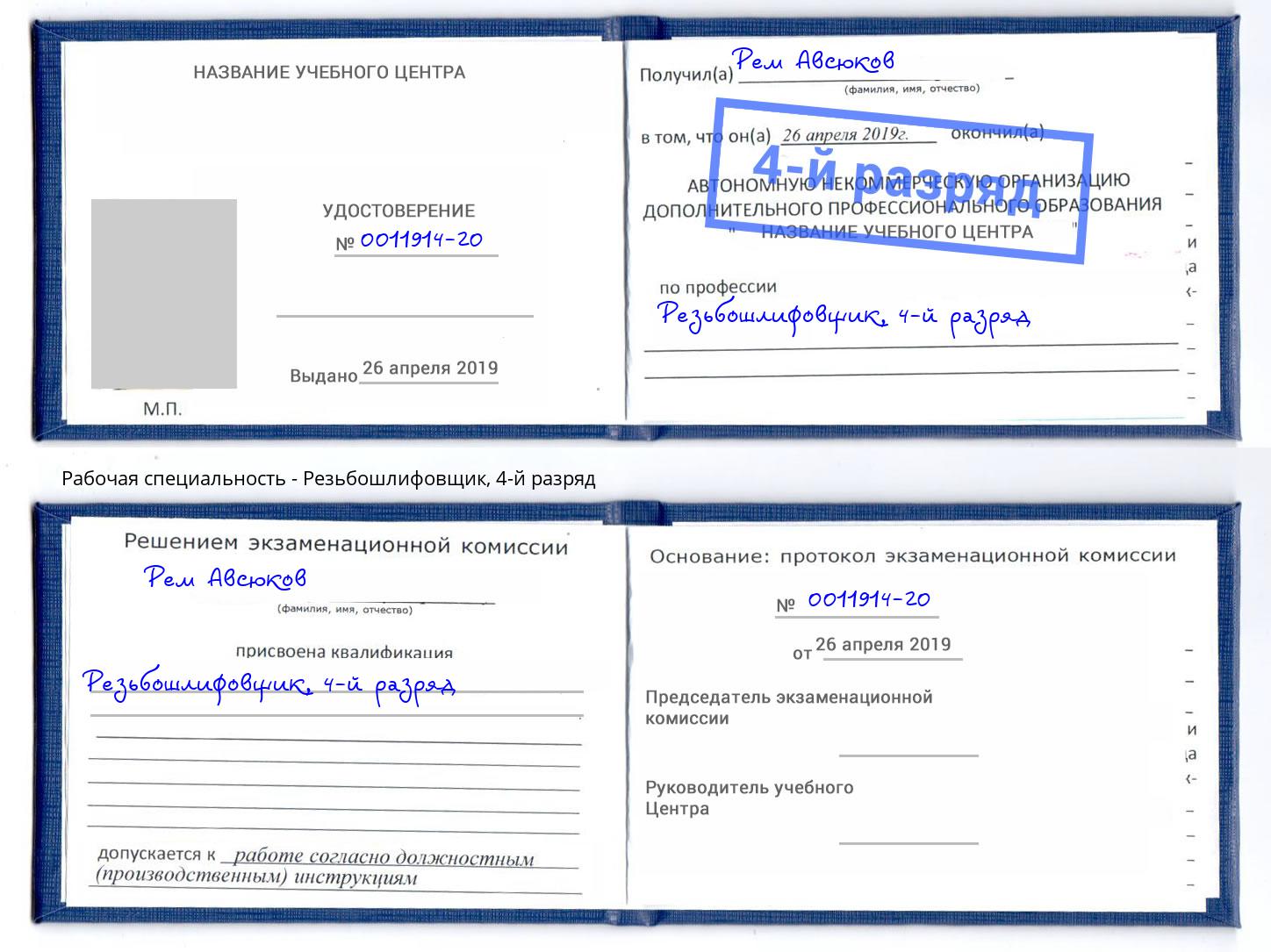 корочка 4-й разряд Резьбошлифовщик Пушкино