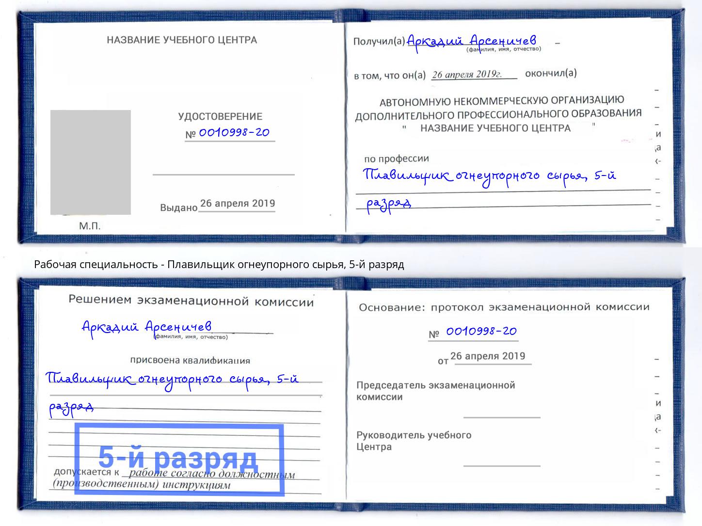 корочка 5-й разряд Плавильщик огнеупорного сырья Пушкино