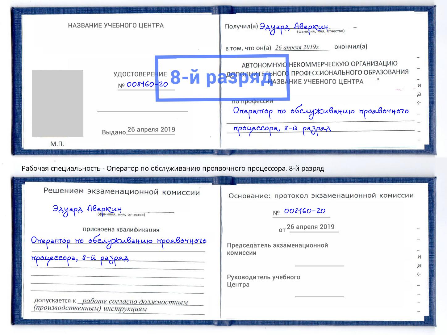 корочка 8-й разряд Оператор по обслуживанию проявочного процессора Пушкино