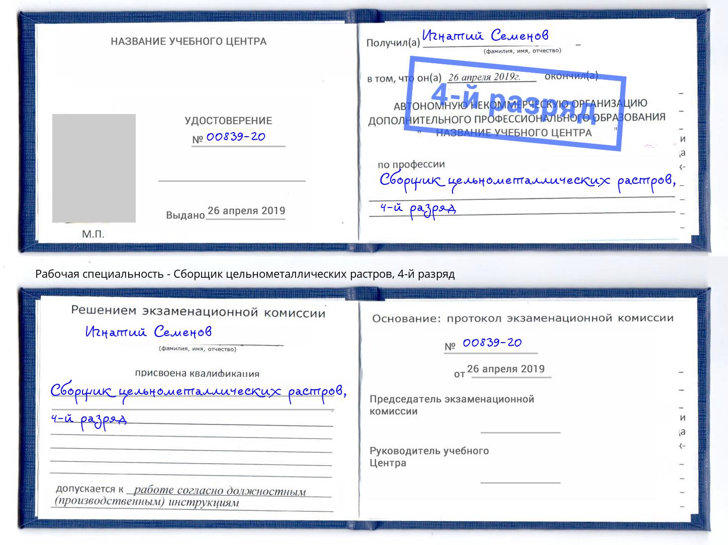 корочка 4-й разряд Сборщик цельнометаллических растров Пушкино