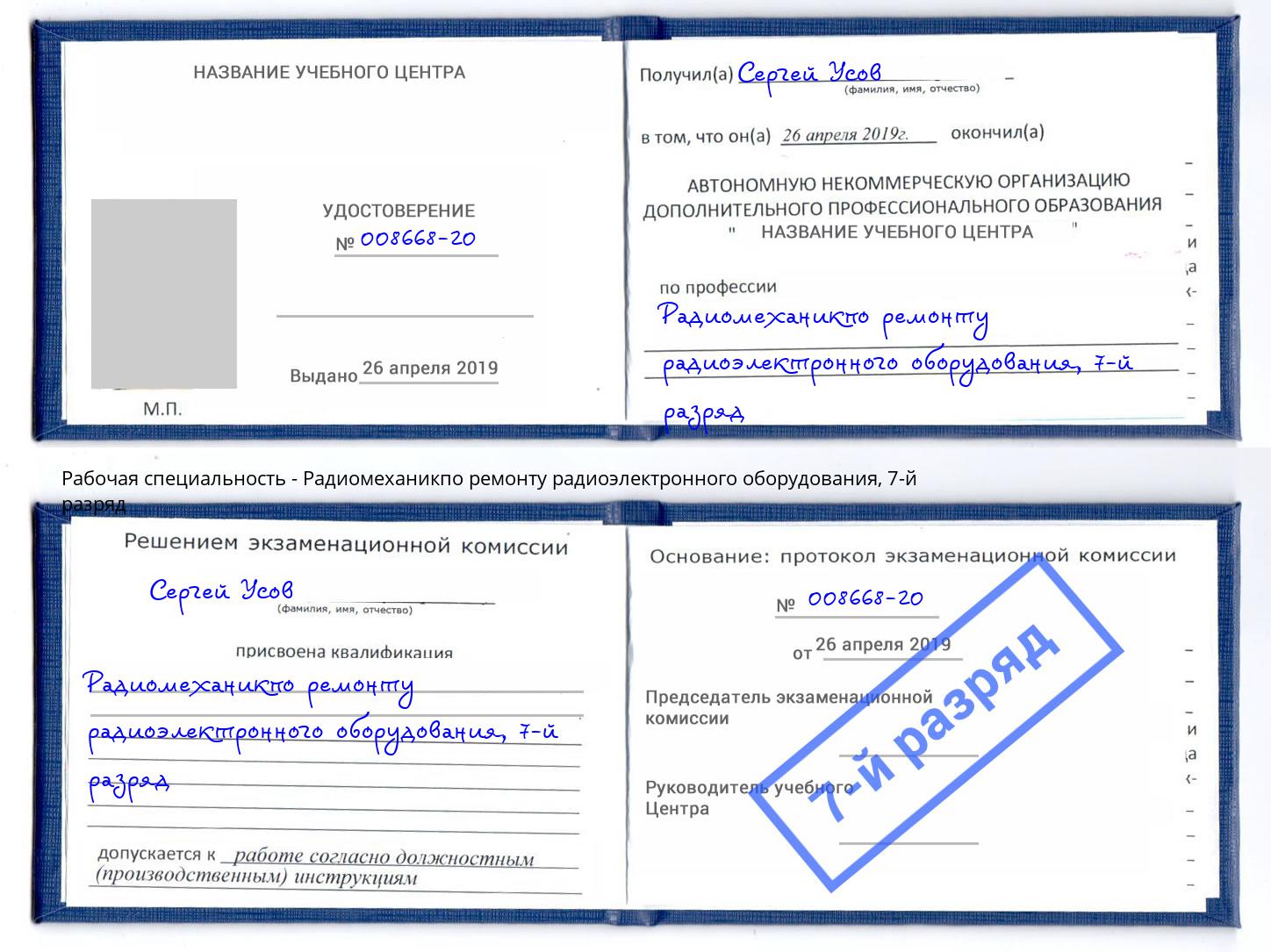 корочка 7-й разряд Радиомеханикпо ремонту радиоэлектронного оборудования Пушкино