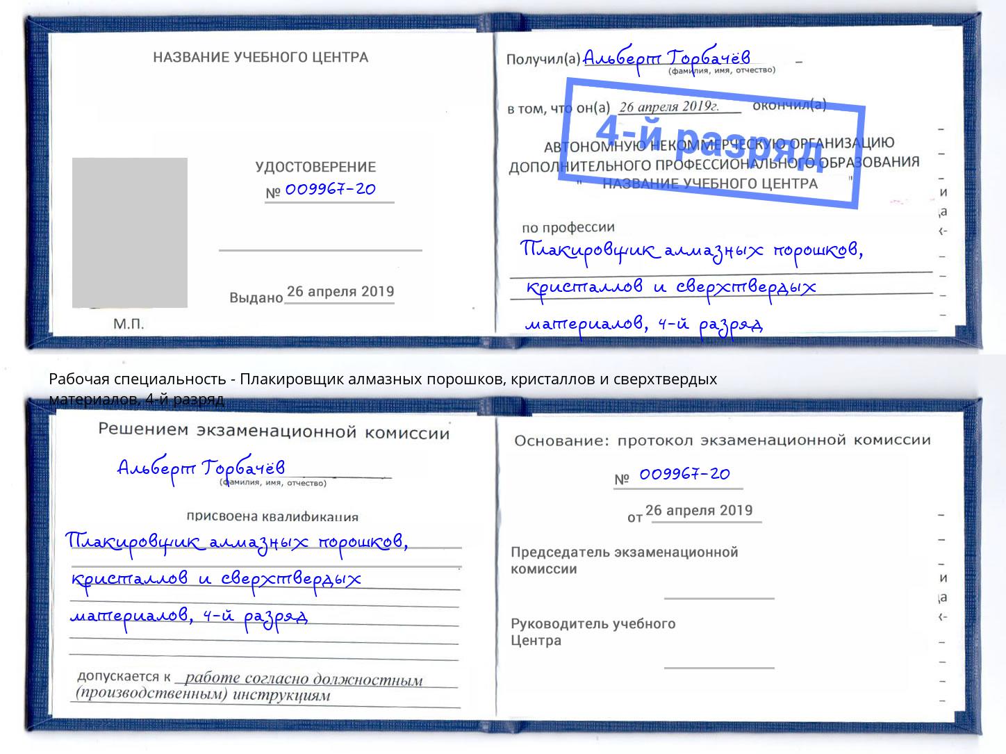 корочка 4-й разряд Плакировщик алмазных порошков, кристаллов и сверхтвердых материалов Пушкино