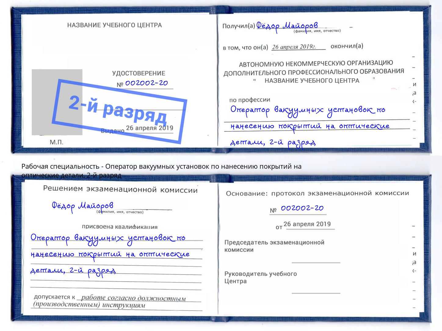 корочка 2-й разряд Оператор вакуумных установок по нанесению покрытий на оптические детали Пушкино