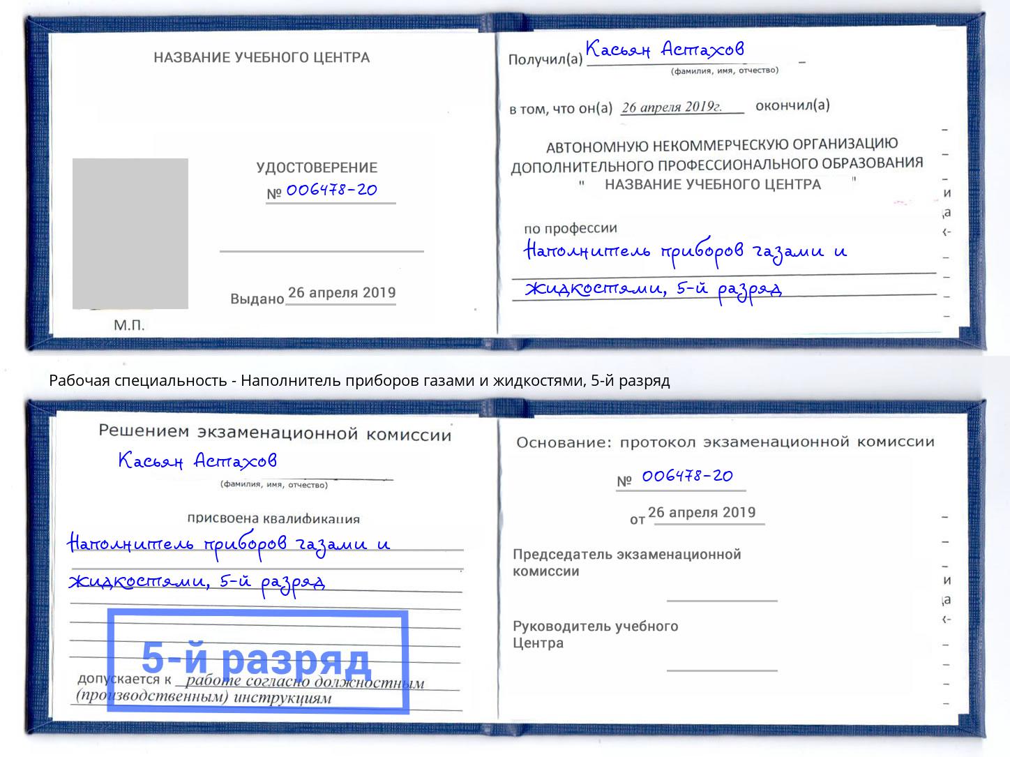 корочка 5-й разряд Наполнитель приборов газами и жидкостями Пушкино