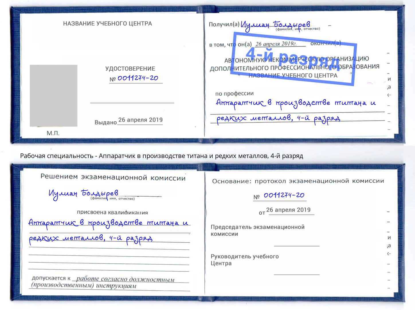 корочка 4-й разряд Аппаратчик в производстве титана и редких металлов Пушкино