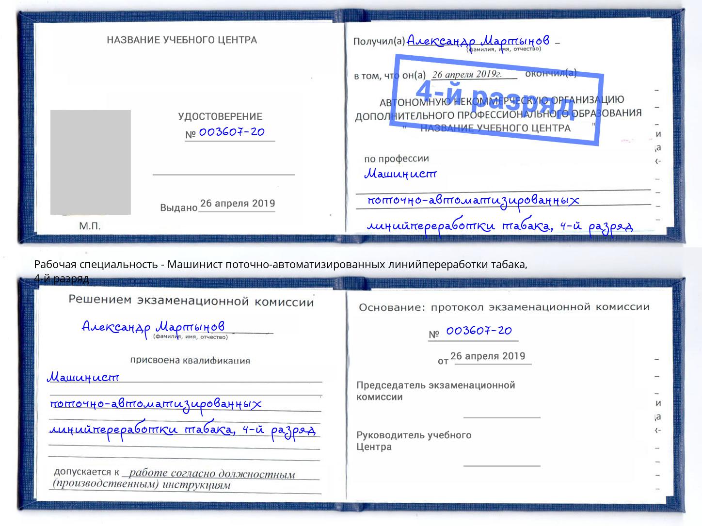 корочка 4-й разряд Машинист поточно-автоматизированных линийпереработки табака Пушкино