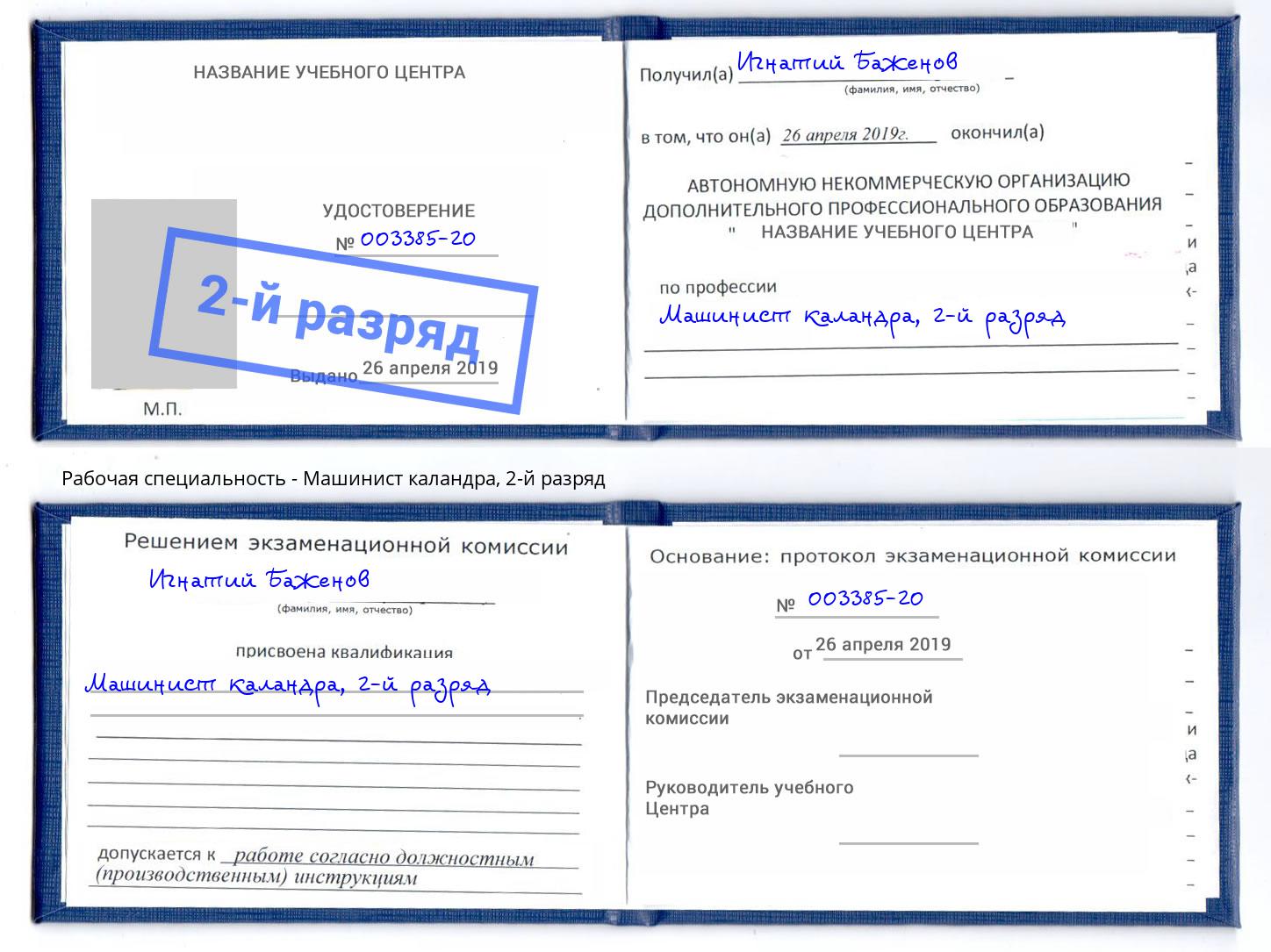 корочка 2-й разряд Машинист каландра Пушкино