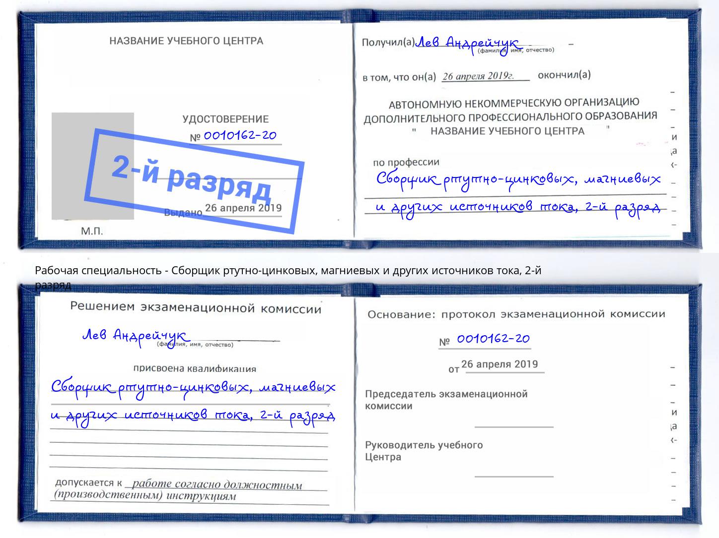 корочка 2-й разряд Сборщик ртутно-цинковых, магниевых и других источников тока Пушкино