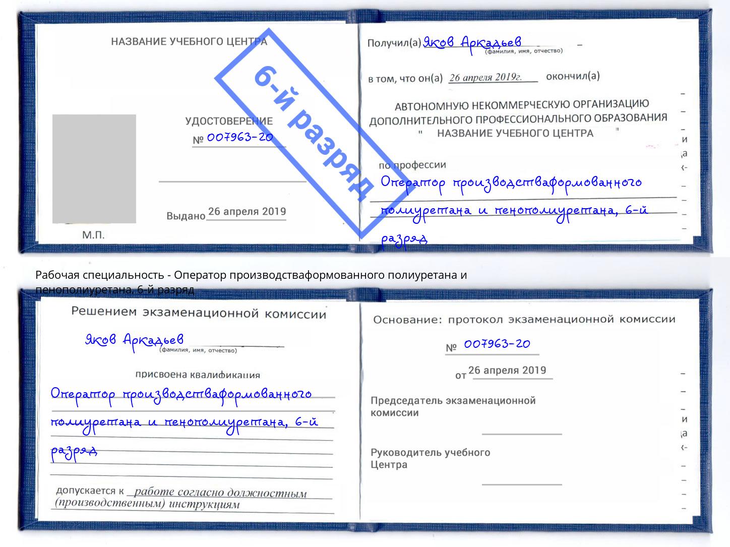корочка 6-й разряд Оператор производстваформованного полиуретана и пенополиуретана Пушкино