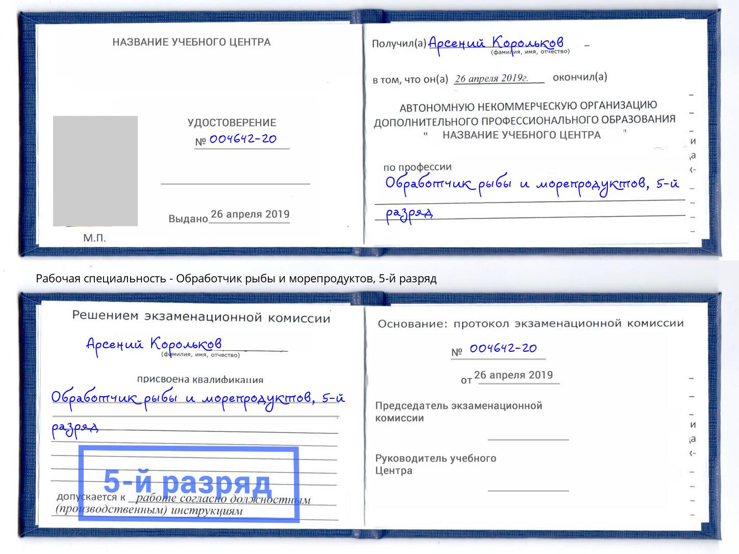 корочка 5-й разряд Обработчик рыбы и морепродуктов Пушкино