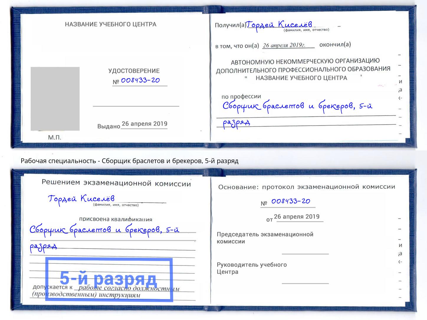корочка 5-й разряд Сборщик браслетов и брекеров Пушкино