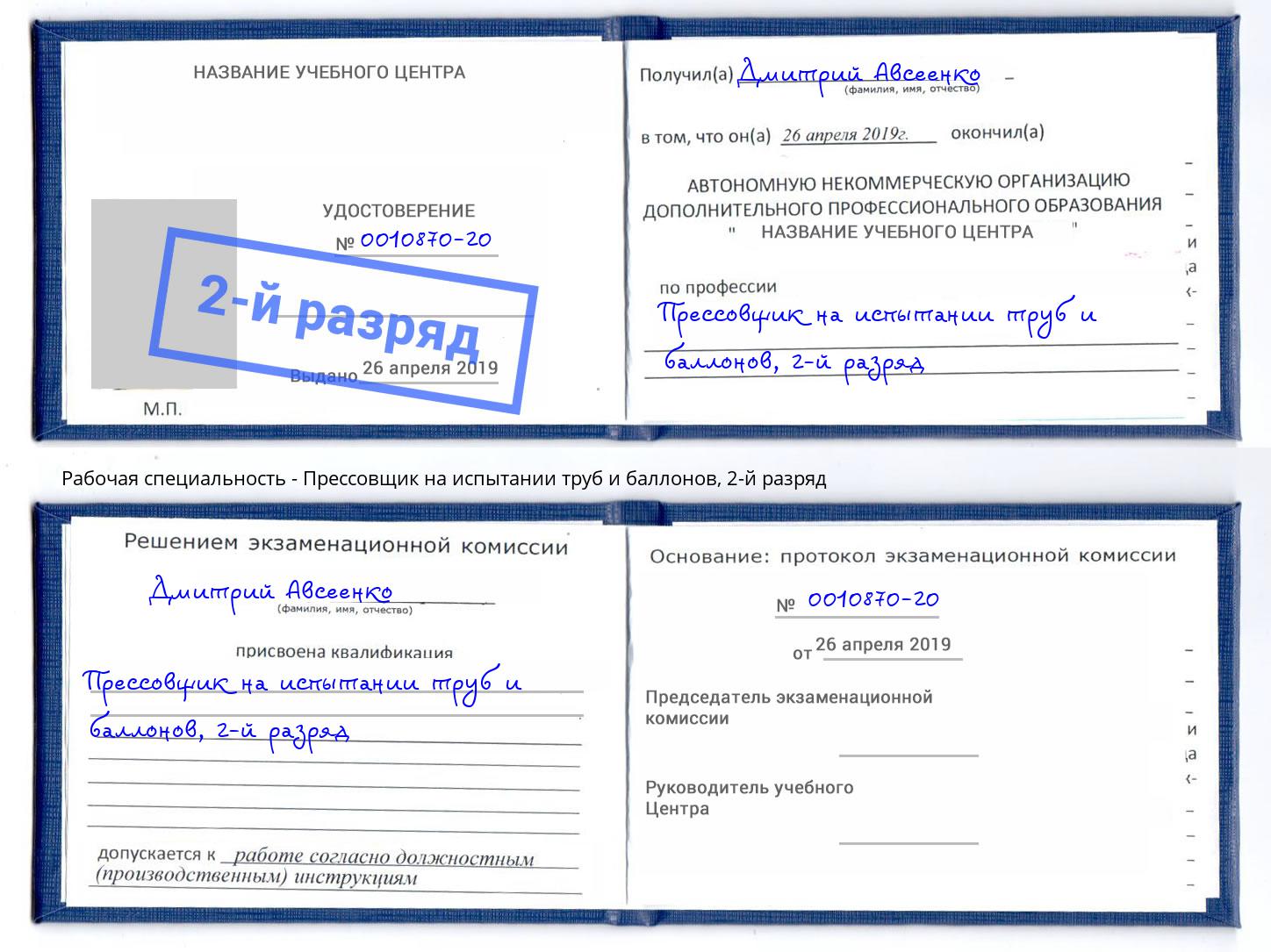 корочка 2-й разряд Прессовщик на испытании труб и баллонов Пушкино