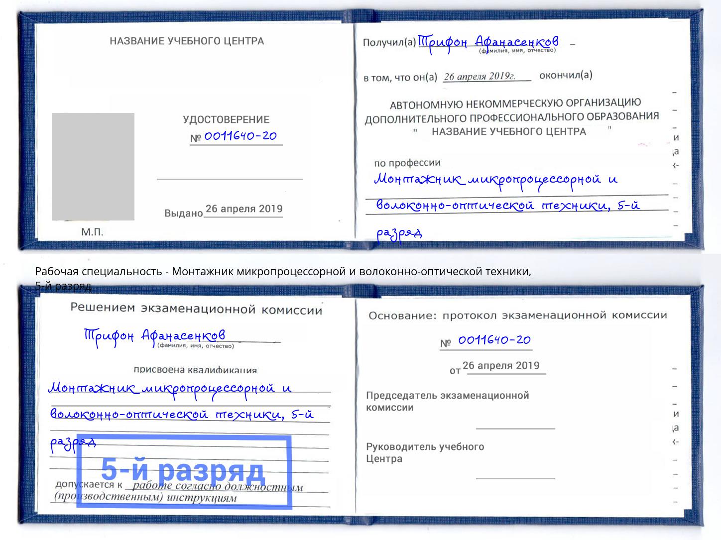 корочка 5-й разряд Монтажник микропроцессорной и волоконно-оптической техники Пушкино