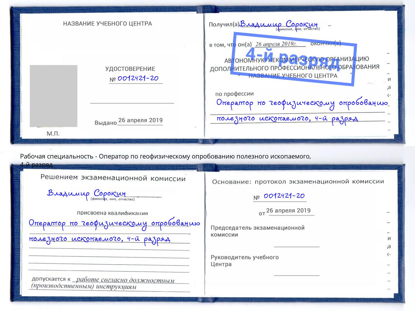 корочка 4-й разряд Оператор по геофизическому опробованию полезного ископаемого Пушкино