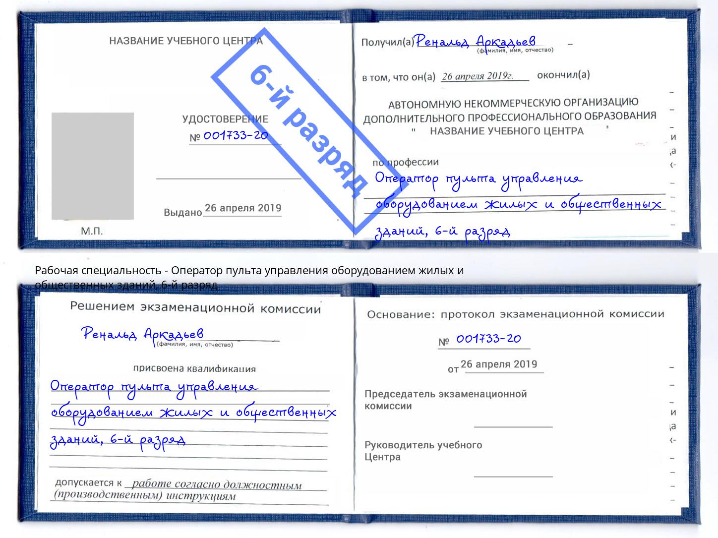 корочка 6-й разряд Оператор пульта управления оборудованием жилых и общественных зданий Пушкино